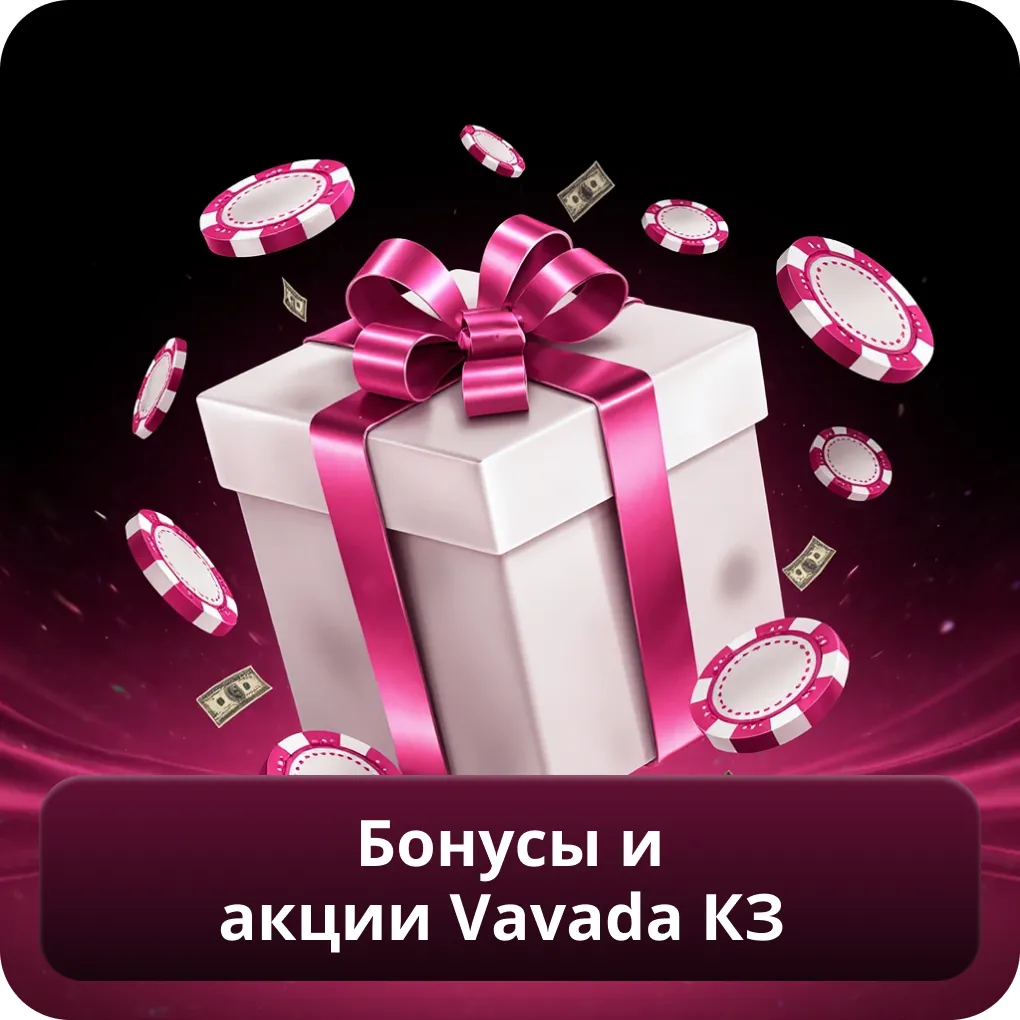 Бонусы и акции Vavada казино КЗ