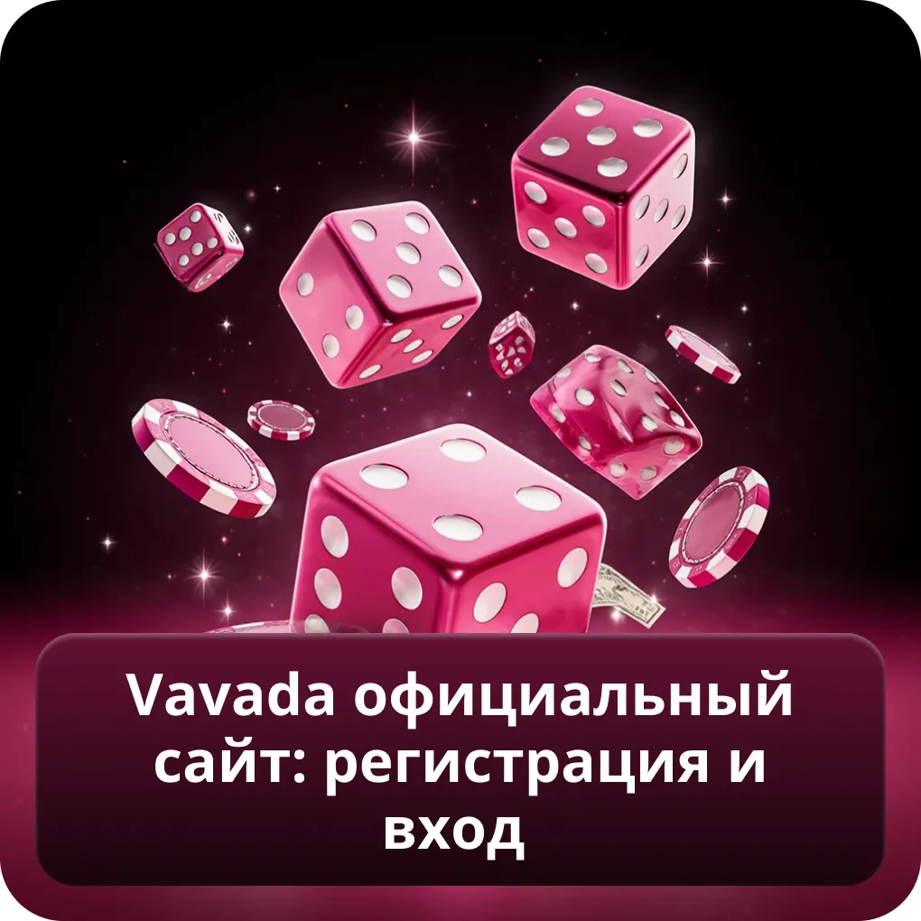 Vavada казино официальный сайт: регистрация и вход